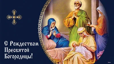 Поздравления с Рождеством Пресвятой Богородицы - открытки, иконы, стихи и  смс - Апостроф