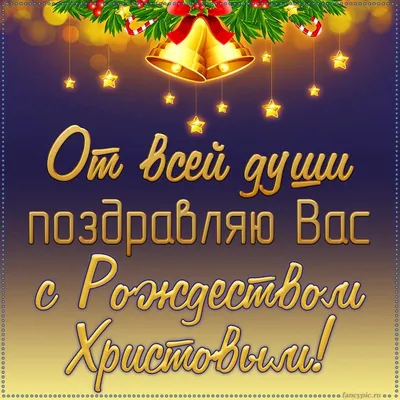 С Рождеством Христовым! Открытки. Поздравление. Пожелания. Рождество.  Картинки. | Открытки, Рождество христово, Рождество