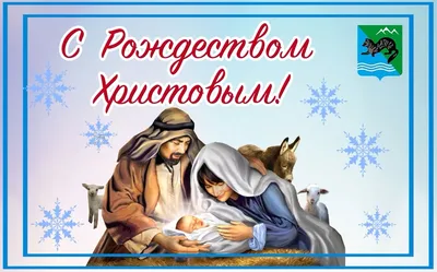 С Рождеством Христовым!