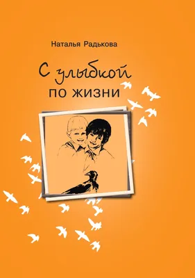 Стихотворение «С УЛЫБКОЙ ПО ЖИЗНИ И В НЕБЕСА», поэт Облапенко Людмила