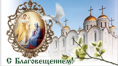 С Благовещением Пресвятой Богородицы!