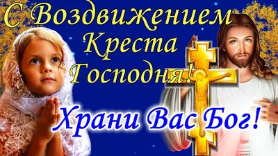 Картинки и гифки с Воздвижением Господним, поздравления в стихах и прозе |  Христианские картины, Открытки, Христианские картинки