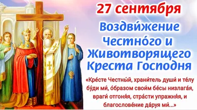 Воздвижение Креста Господня | Новости Азовского района и Азова, Ростовская  область воздвижение креста господня +какой сегодня церковный праздник по  православному