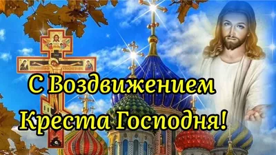 Самое Красивое Видео Поздравление С Воздвижением Креста Господня! - YouTube