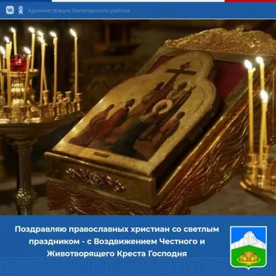 Воздвижение честного и животворящего Креста Господня – поздравления и  картинки на праздник 14 сентября 2023 - Телеграф