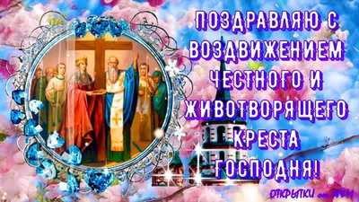 ВОЗДВИЖЕНИЕ 2022! 🕊 Душевное Поздравление с Воздвижением Креста Господня!  воздвижение поздравления - YouTube