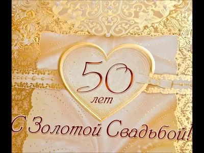 Золотая свадьба: традиции и поздравления