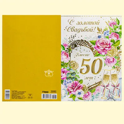 ТМ Мир поздравлений Открытка с годовщиной свадьбы золотой юбилей 50 лет
