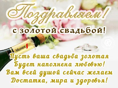 Поздравления с золотой свадьбой 50 лет (50 картинок) ⚡ Фаник.ру