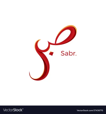 Digital, Sabr, Patience, Arabic Calligraphy, PDF, SVG, PNG - Etsy Norway