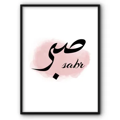 The True Meaning of Sabr - Quranic Arabic For Busy People