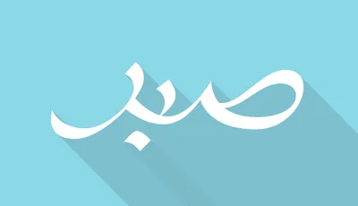 Sabr / Patience Arabic wordart Art Print by Arabic Love | Society6