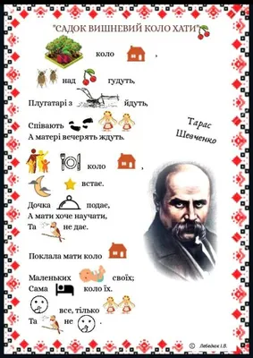 Садок вишневий коло хати — Тарас Шевченко, читати повністю текст твору  онлайн. УкрЛіб : Українська Бібліотека