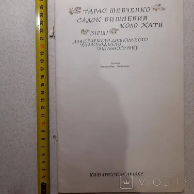 Садок вишневий коло хати\" інтегрована діяльність національно-патріотичного  напрямку з елементами STEM - освіти. | Конспект. STEM-освіта