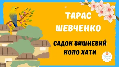 ТАРАС ШЕВЧЕНКО Садок вишневий коло хати купить на | Аукціон для  колекціонерів UNC.UA UNC.UA