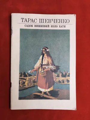 Тарас Шевченко \"Садок вишневий коло хати\" 1985р. - «VIOLITY»