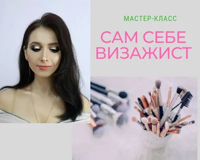 Сам себе визажист