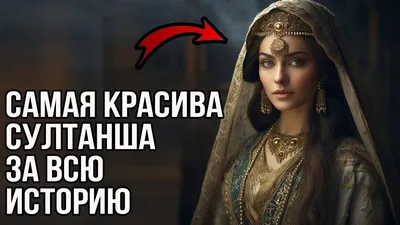 Самая красивая султанша за всю историю османской империи. - YouTube