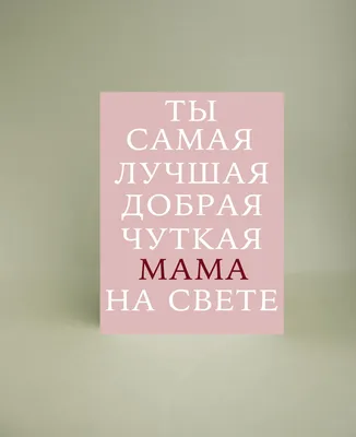 Открытки со словами ты лучшая | Открытки, С днем рождения, Мужские дни  рождения