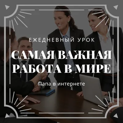 Самая важная работа в мире | Иван Васильевич. Папа в интернете | Дзен