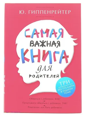 Самая важная книга для родителей Издательство АСТ 39873756 купить в интернет-магазине  Wildberries