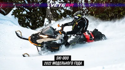 Ski-Doo и Lynx скоро представят новые снегоходы 2023 модельного года — F7  Север в Москве 78км