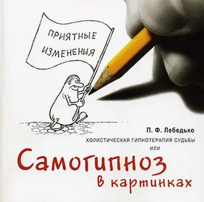 Холистическая гипнотерапия судьбы или самогипноз в картинках | Лебедько  Павел Федорович - купить с доставкой по выгодным ценам в интернет-магазине  OZON (260707753)