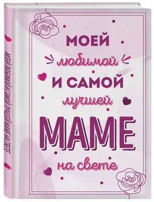 Открытка ручной работы \"Самой лучшей маме на свете\" в интернет-магазине на  Ярмарке Мастеров | Открытки, Москва - доставка по России. Товар продан.