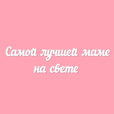 Самой лучшей Маме на свете надпись РАЗМЕР: 7,5 х 3,8 см