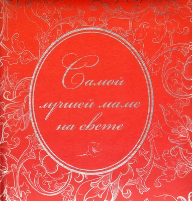 Открытка 4 шоколадки \"Самой лучшей маме в мире\" – купить в  интернет-магазине, цена, заказ online