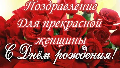 СУПЕР поздравление с днём рождения прекрасной женщине ♥ Говорящая открытка  - YouTube