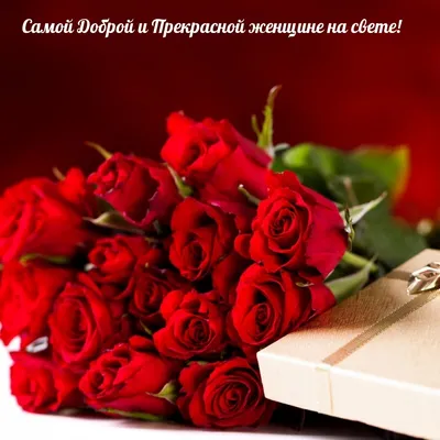 Самой прекрасной женщине на свете!🌺🌸🌺🥰😘🤗🍹🍫 | TikTok