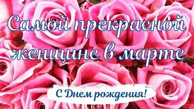 Самой Доброй и Прекрасной женщине на свете!