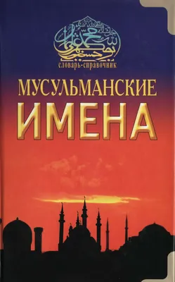 Красивые мусульманские женские имена: идеи