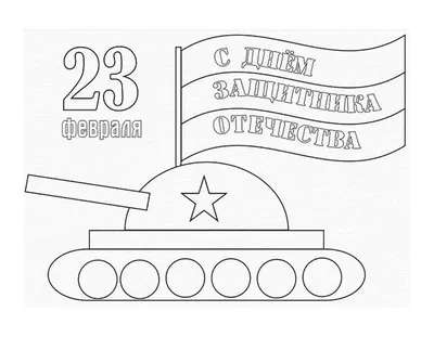 Создать открытку с 23 февраля на красивом бланке