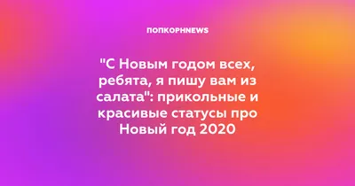 Прикольные статусы на все случаи жизни для социальных сетей: 50+ вариантов