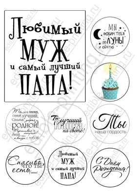 Картинки для торта Любимый муж и папа muzhchina033 | Edible-printing.ru