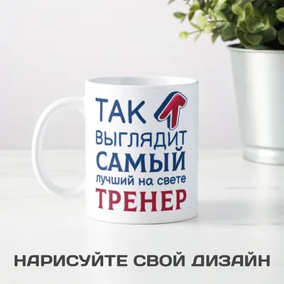 🎁 Кружка *Так выглядит самый лучший на свете тренер* - купить оригинальный  подарок в Москве