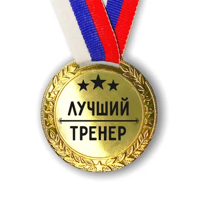 Самый лучший тренер картинки обои