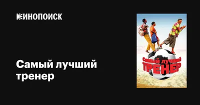 Футболка Так выглядит самый лучший в мире тренер (ID#1996094535), цена: 689  ₴, купить на Prom.ua