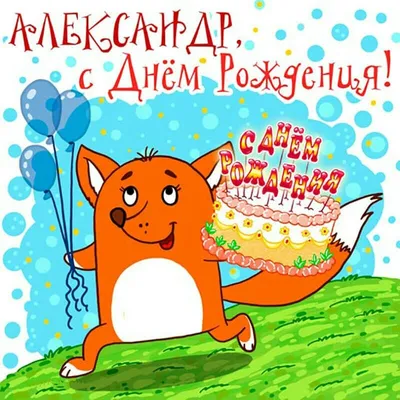 С Днём рождения, Александр Сергеевич!