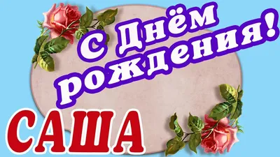 Александру ! | С днем рождения, Открытки, Рождение