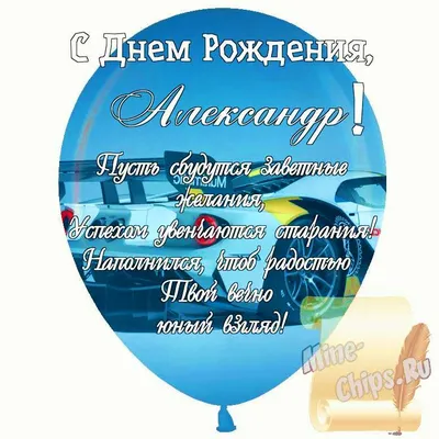 Открытки \"Александр, Саша, с Днем Рождения!\" (75 шт.)