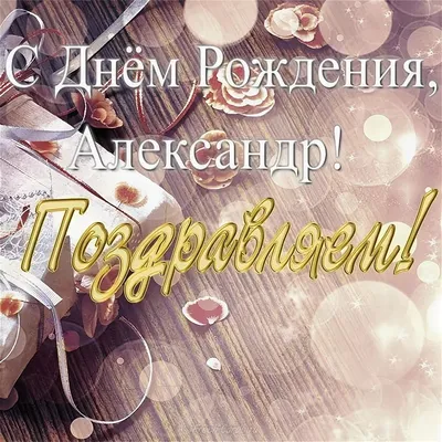 С днём рождения, Александр! 🎉 Очень красивое поздравление с днём рождения!  💖 - YouTube