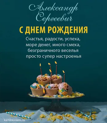 Открытки и прикольные картинки с днем рождения для Александра, Саши и  Санечки