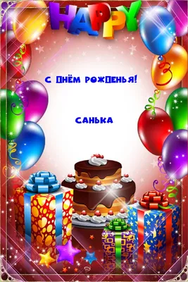 ❀ܓ♥♫ С Днем Рождения...!!!♫♥ܓ❀ ( для Саша) ~ Открытка (плейкаст)