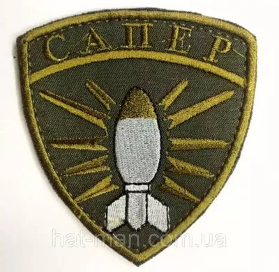 Шеврон “Сапер” на липучке, 7х9 см - заказать печать на Военные шевроны,  нашивки оптом, цена на Шеврон “Сапер” на липучке, 7х9 см в интернет  магазине брендированной одежды exso.com.ua