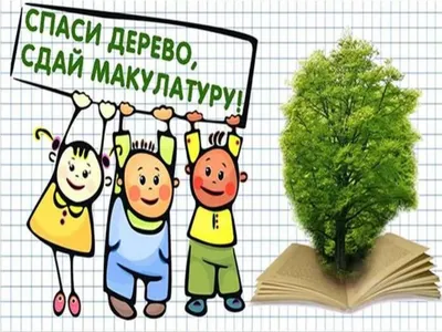 Акция «С пользой для Родины» – Сбор макулатуры!!! – ГАПОУ МО \"ПК \"Энергия\"