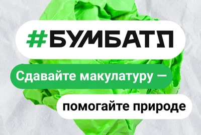 Ружанам – о сборе макулатуры | 11.04.2022 | Руза - БезФормата