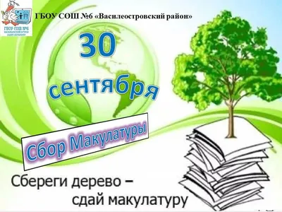 В Рыбном объявлен сбор макулатуры в рамках эко-марафона «Сдай макулатуру -  спаси дерево!»